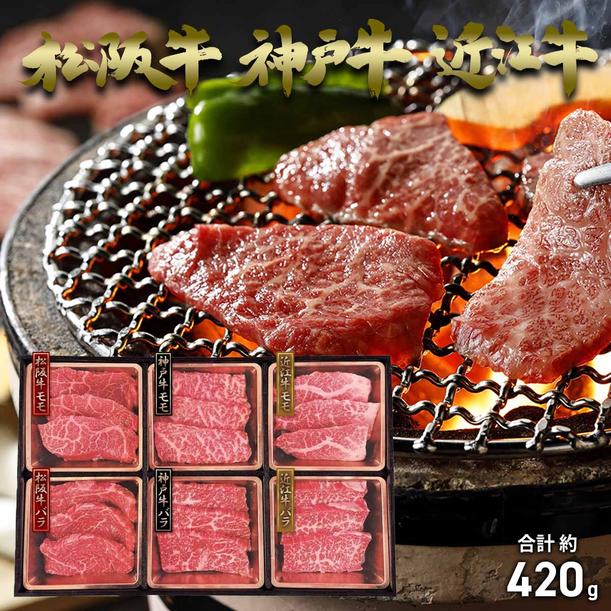 ビーフマイスター 三大和牛 (神戸・松阪・近江) 食べ比べセット 計420g 【送料無料】