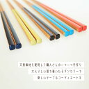 【萬洋】 日本製 スス竹箸モダンカラー 23cm こげ茶 26-306C 3