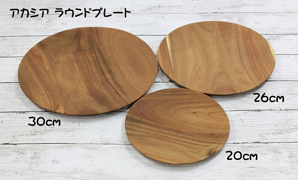 木製食器///////////////\' - ★数量限定クーポン!! 5/23 20:00-5/27 1:59★ 萬洋 アカシア ラウンドプレート26cm 32-429B