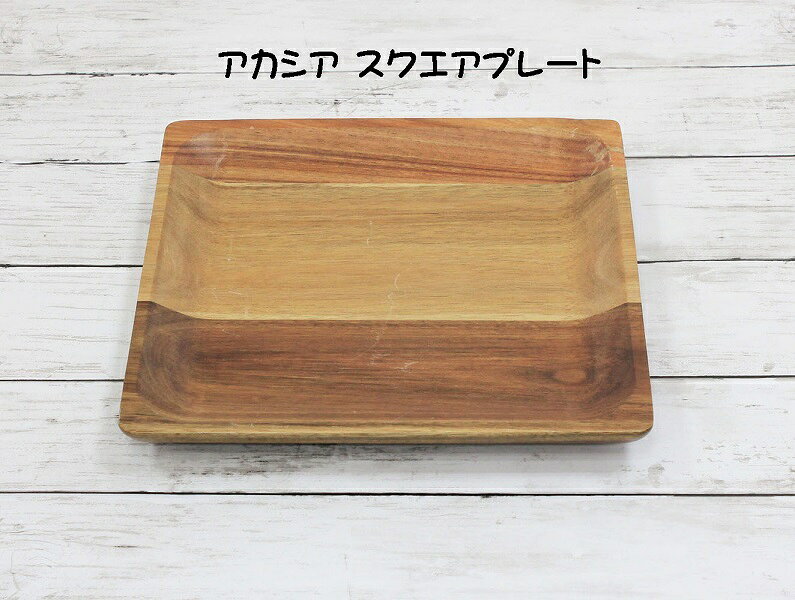木製食器///////////////\' - ★10%OFFクーポン!! 5/23 20:00-5/27 1:59★ 萬洋 アカシア スクエアプレート 32-428