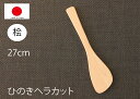 【4/24~4/27限定!店内全品2倍ポイント!】萬洋 日本製 ひのきヘラカット 27-134S