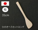 【4/24~4/27限定!店内全品2倍ポイント!】萬洋 日本製 ひのきヘラカットロング 27-134L