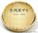 サイズ：φ29×H10cm 材質：竹 重量：145g 編み目やサイズの違いで米研ぎや素麺の湯切り、洗い物の水切りや野菜干し、商品のディスプレイ器など使い方いろいろ。 ※天然素材のため、木目や色、形状、サイズに差が生じる場合があります。