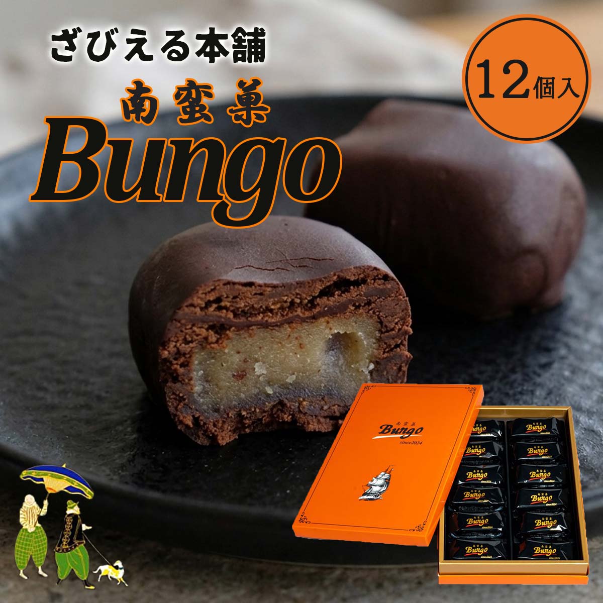 ★限定クーポン！9/4 20:00-9/11 1:59★ ざびえる本舗 南蛮菓 Bungo 12個入 / ぶんご ざびえる お土産 大分 おおいた 銘菓 手土産 個包装 洋菓子 和菓子 チョコレート お礼 ギフト ザビエル お菓子