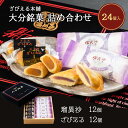 【4/24~4/27限定!店内全品2倍ポイント!】大分 土産 ざびえる本舗 大分銘菓詰合 24個入り(ざびえる 12個 瑠異沙 12個)/お土産 大分 おおいた 銘菓 手土産 個包装 洋菓子 和菓子 お礼 ギフト ザビエル お菓子 るいさ
