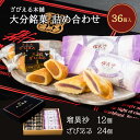 【4/24~4/27限定!店内全品2倍ポイント!】大分 土産 ざびえる本舗 大分銘菓詰合 36個入り(ざびえる 24個 瑠異沙 12個)/お土産 大分 おおいた 銘菓 手土産 個包装 洋菓子 和菓子 お礼 ギフト ザビエル お菓子