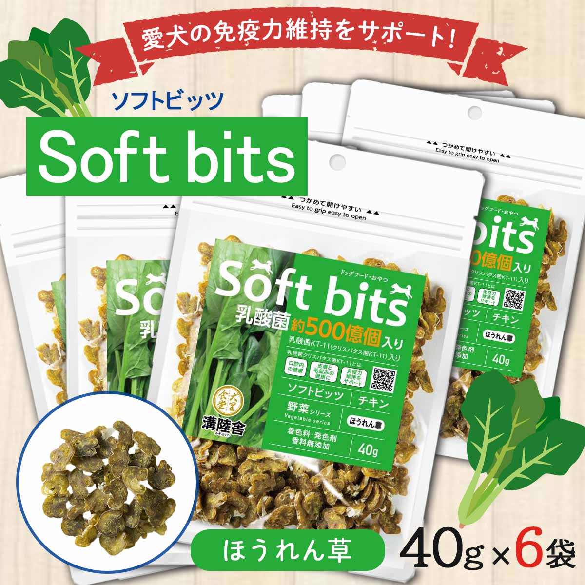 溝陸舎 犬里食堂 soft bits ソフトビッツ ビッツ野菜　ほうれん草ビッツ野菜　ほうれん草 40g×6袋