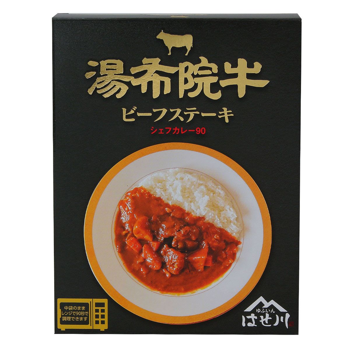 【由布製麺】湯布院牛 ビーフステーキ シェフカレー90 1人前(180g)簡単 便利 カレー レトルトカレー 湯布院 ビーフカレー 保存食 レンチン 湯布院牛 川越シェフ 具だくさん