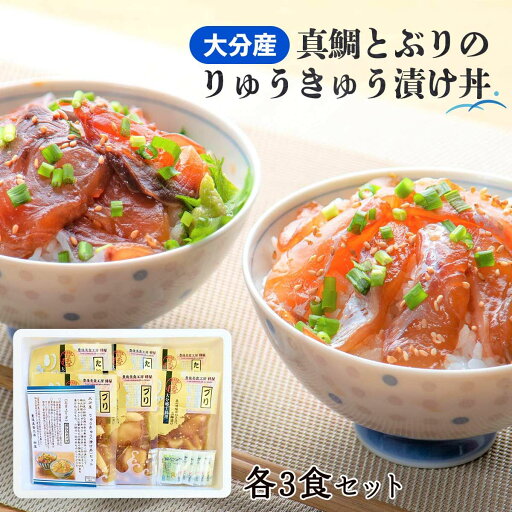 【フードコミニュケーション・絆】大分産 真鯛とぶりのりゅうきゅう漬け丼 各3食セット KZ-3750 真鯛漬け切身70g×3袋、ぶり漬け切身70g×3袋、練りわさび2.5g×6袋りゅうきゅう 漬け丼 大分 【フードコミニュケーション・絆】大分産 真鯛とぶりのりゅうきゅう漬け丼 各3食セット KZ-3750 真鯛漬け切身70g×3袋、ぶり漬け切身70g×3袋、練りわさび2.5g×6袋りゅうきゅう 漬け丼 大分