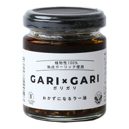 MOMIKI(黒にんにくのもみき) GARI×GARI ガリガリ おかずになるラー油 85g 辣油 らーゆ おかずラー油 食べるラー油