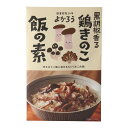 【よかろう】黒胡椒香る 鶏きのこ飯の素 米2合用 170g混ぜご飯の素 きのこ 鶏きのこ飯 鶏きのこ飯の素 黒胡椒 国産 おにぎり お弁当 味付きごはん