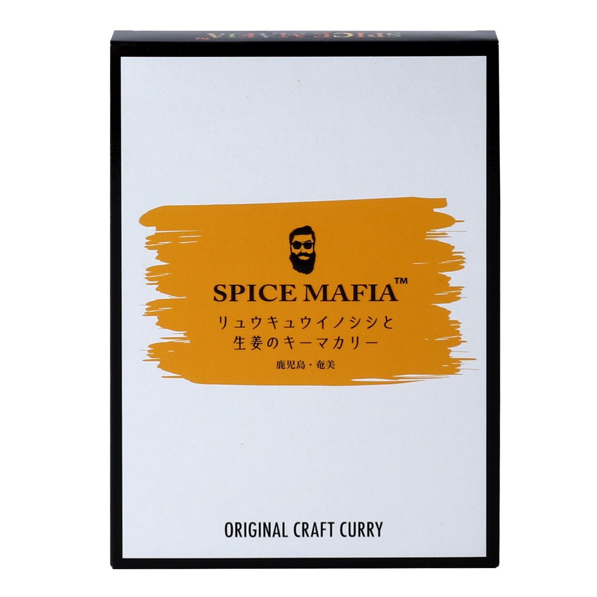 【SPICE MAFIA 】リュウキュウイノシシと生姜のキーマカリー 180g