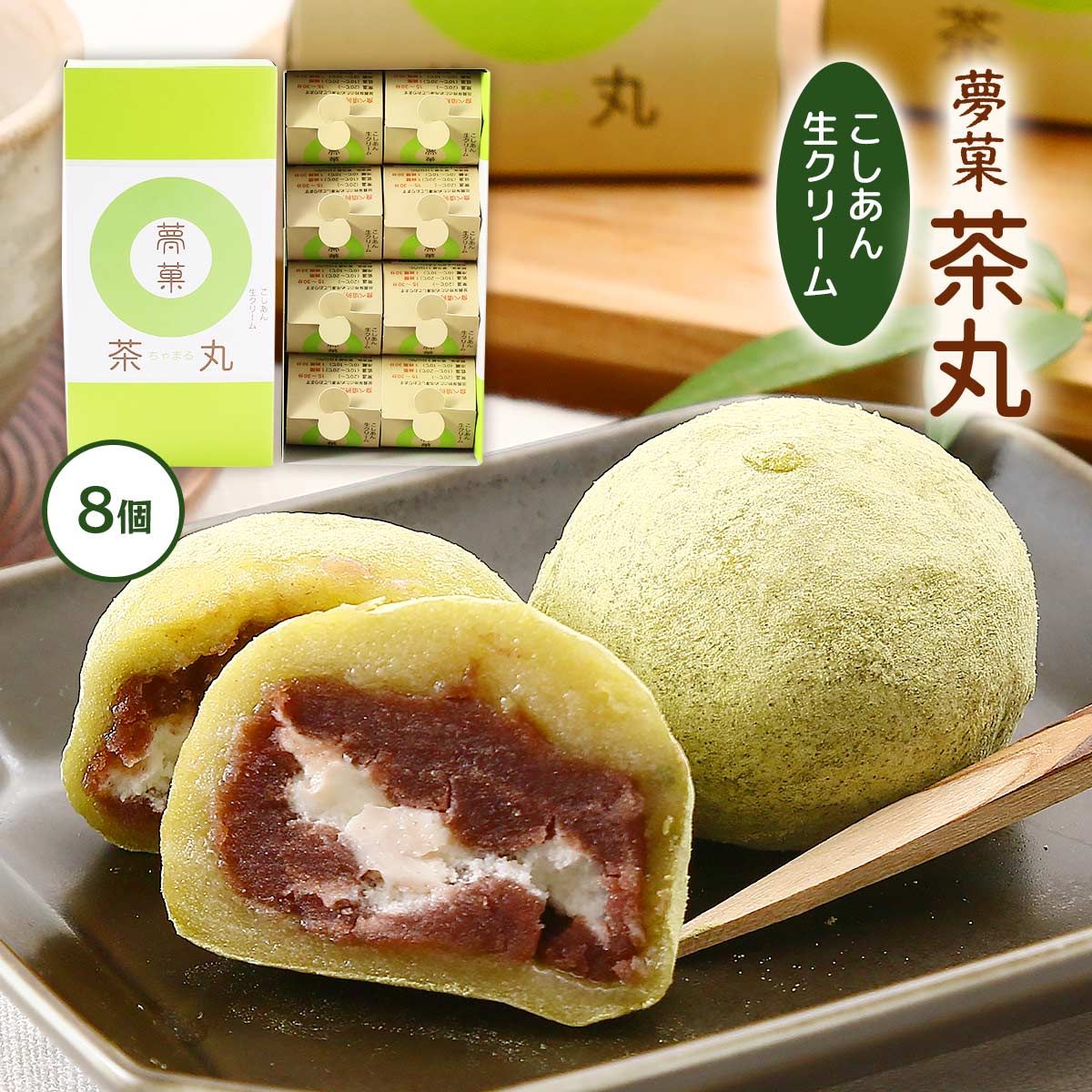 楽天ヒロセネットショップ楽天市場店【ワールドトランク】茶丸 8個/お菓子 スイーツ 愛媛県 おみやげ 生菓子 大福 抹茶 抹茶大福 お茶 お土産 和菓子 和スイーツ 久万茶 茶丸 夢菓 久万高原 こだわり 試食会 8個入り こしあん クリーム 竹炭塩 笑顔 夢ある菓子 個包装 あんこ