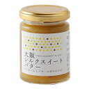 【5/9〜5/16限定!最大777円OFFクーポン】【オオサカポテト】大阪シルクスイートバター 120gスイーツ ジャム さつまいも ジャムバター 大阪 八尾 ...