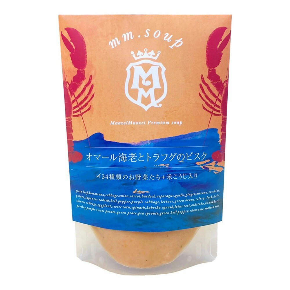 【Maazel Corporation】オマール海老とトラフグのビスク 180g / スープ 野菜 米こうじ オマール海老 ふ..