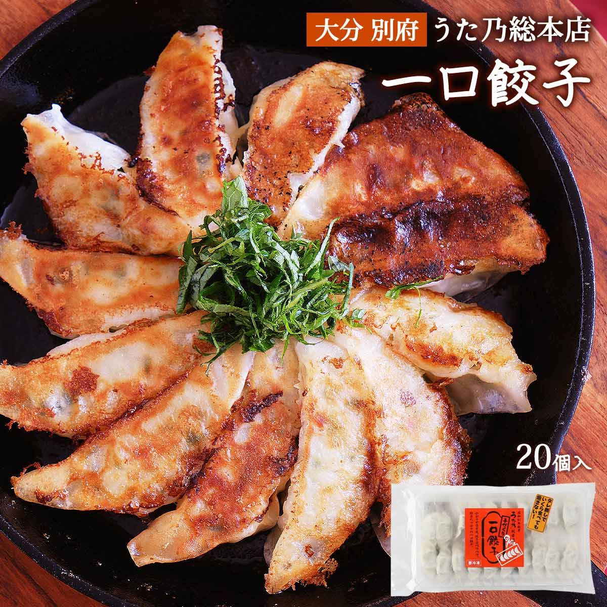 【信用産業】手づくり 一口餃子 250g 20個入 簡単 人気 餃子 おかず 便利 ぎょうざ おつまみ つまみ 大分県 惣菜 焼くだけ うた乃 一口餃子 ギョウザ 冷凍餃子 冷凍ぎょうざ パリパリ皮 ひとく…