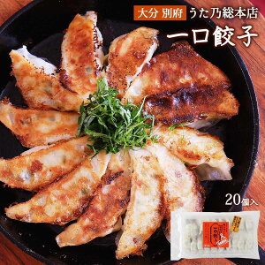 【信用産業】手づくり 一口餃子 250g(20個入)簡単 人気 餃子 おかず 便利 ぎょうざ おつまみ つまみ 大分県 惣菜 焼くだけ うた乃 一口餃子 ギョウザ 冷凍餃子 冷凍ぎょうざ パリパリ皮 ひとくちサイズ 薄皮 うすかわ 専用小麦粉 国産 国産食材 手づくり うた乃総本店 安心