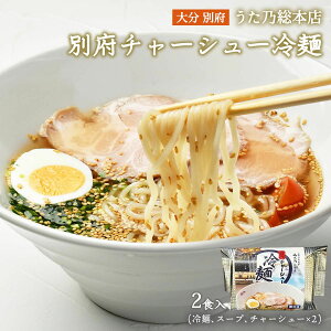 ★エントリーP10★11/20 20:00-11/27 1:59 【信用産業】別府 チャーシュー冷麺 2食入り 484g(冷麺:150g、スープ:300g、チャーシュー34g)×2食冷麺 大分県 別府 麺 めん 別府温泉 冷凍麺 贈り物 温泉 おんせん県 お土産