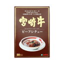 【商品説明】 「宮崎牛」を大ぶりにカットし贅沢に使用し、牛肉はスプーンで切れるほど柔らかく、ソースはデミグラスソースと赤ワイン仕立てにして農耕でコク深く仕上げました。 【原材料(すべて)】 牛肉（宮崎県産）、タマネギ、デミグラスソース(ブイヨン、小麦粉、タマネギ、ラード、トマトペースト、その他)、トマトペースト、赤ワイン、牛脂、小麦粉、ウスターソース、でんぷん、砂糖、バター、ビーフコンソメ、フォンドボー、おろしニンニク、香辛料/カラメル色素、乳化剤、調味料（アミノ酸等）、香辛料抽出物、酸味料（部に乳成分・小麦・牛肉・豚肉、鶏肉、大豆を含む） 【原産地】 宮崎県 【サイズ】 24×140×206(mm) 【保存方法】 常温 直射日光、高温多湿を避けて保存してください 【賞味期限日数】 365日 【アレルギー表示】 乳、小麦、牛肉、豚肉、鶏肉、大豆