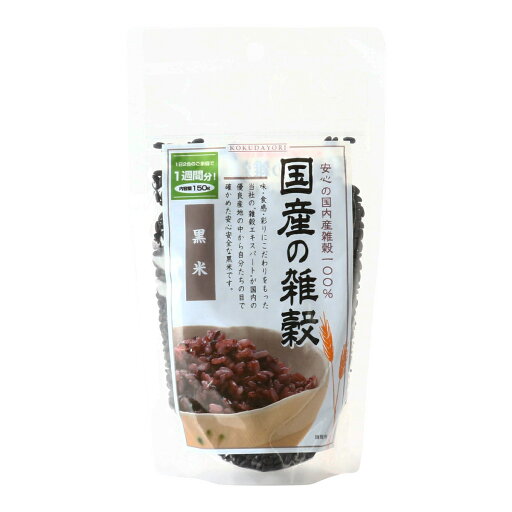 ★最大10%OFFクーポン 6/22 20:00-6/27 01:59★森光商店 国産の雑穀 黒米 150g ごはん 雑穀 国産雑穀 雑穀エキスパート くろ米 くろごめ 優良産地 炊飯器 水加減 1週間分 ★最大10%OFFクーポン 6/22 20:00-6/27 01:59★森光商店 国産の雑穀 黒米 150g ごはん 雑穀 国産雑穀 雑穀エキスパート くろ米 くろごめ 優良産地 炊飯器 水加減 1週間分
