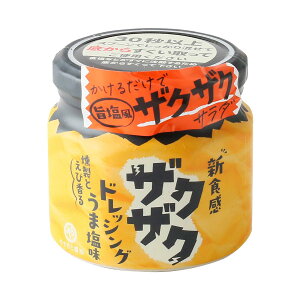 【安本産業】ザクザクドレッシングうま塩味 170ml野菜 サラダ ドレッシング 調味料 ヘルシー ベジタリアン タレ かけるだけ ご馳走サラダ 新食感 ザクザク食感 うま塩味 燻製 どれっしんぐ 菜食主義