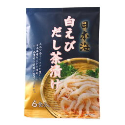 はぎの食品 日本海 白えびだし茶漬け 6食 だし茶漬け 日本海産 白エビ 海老 だし 出汁茶漬け お茶漬け 旨み 甘み コク 上品 一品