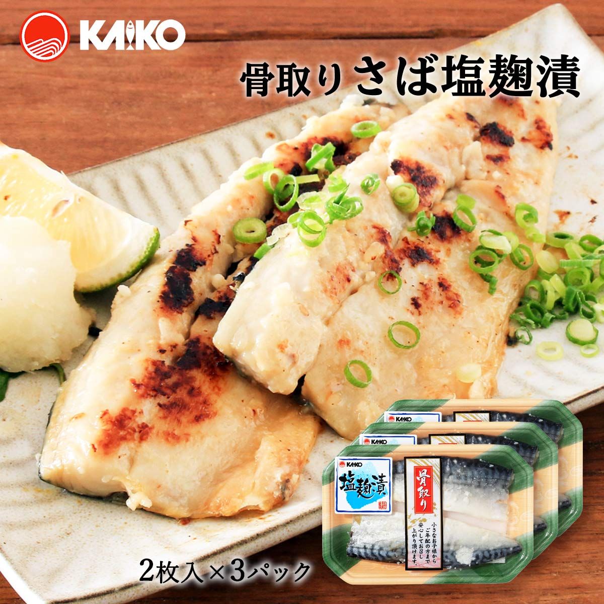 【海幸】骨取りさば塩麹漬 2枚×3パック さば 鯖 塩麹漬け 骨なし サバ みりん干し 切り身