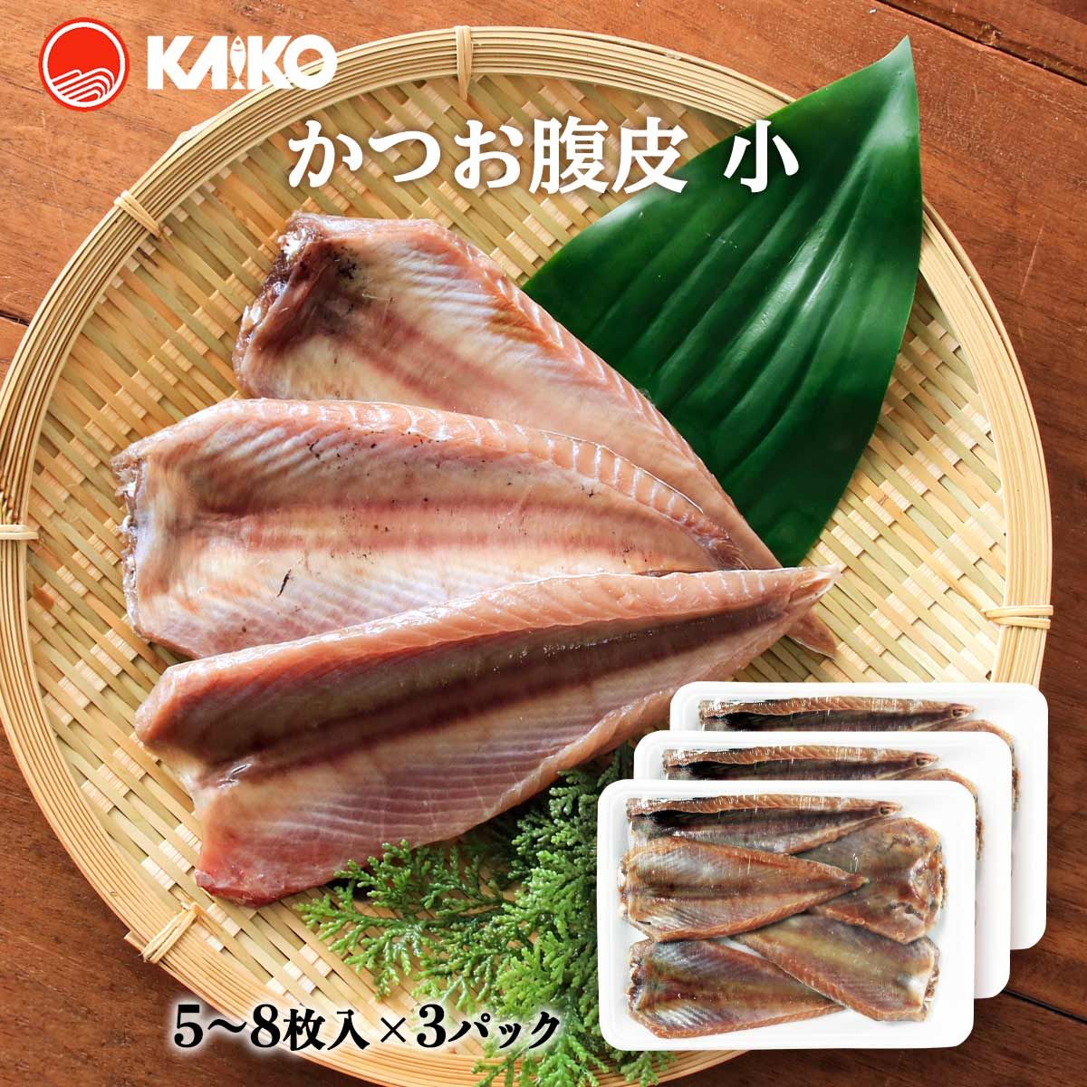 【海幸】かつお腹皮 5～8枚×3パック かつお 脂乗り 焼き魚 ジューシー うま味 おかず