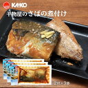 【海幸】干物屋のさばの煮付け 2切×3袋 簡単 温めるだけ 魚のおかず 煮つけ レンジ