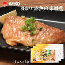 【海幸】骨取り 赤魚の味噌煮 1枚×3袋 簡単 温めるだけ 魚のおかず 味噌煮 レンジ