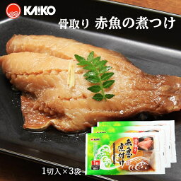 【海幸】骨取り 赤魚の煮つけ 1枚×3袋 簡単 温めるだけ 魚のおかず 煮つけ レンジ