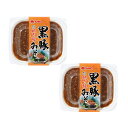 ★最大2400円OFFクーポン!7/1限定★ 【海幸】黒豚みそ 130g×2パック 鹿児島県産黒豚 黒ぶた味噌 おかず味噌 ごはん