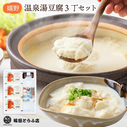★最大2400円OFFクーポン!〜6/11 01:59★【福田とうふ店】嬉野 温泉湯豆腐 3丁セット(豆腐450g×3、調理水1.5L×1、ごまだれ200g×1)温泉 鍋 名物 佐賀県 嬉野温泉 とうふ 湯とうふ 湯豆腐 温泉豆腐 大豆 フクユタカ お豆腐 ★最大2400円OFFクーポン!〜6/11 01:59★【福田とうふ店】嬉野 温泉湯豆腐 3丁セット(豆腐450g×3、調理水1.5L×1、ごまだれ200g×1)温泉 鍋 名物 佐賀県 嬉野温泉 とうふ 湯とうふ 湯豆腐 温泉豆腐 大豆 フクユタカ お豆腐