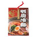 【由布製麺】別府冷麺 2人前 274g(麺 100g×2、つゆ 37g×2)大分県 別府 簡単 お土産 麺 大分名物 冷麺 保存食 生麺 麺工房 和風スープ 弾力 別府発祥 なま 新食感 韓国冷麺 簡単調理 つるつる 2人前