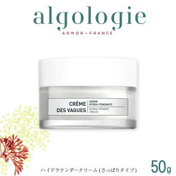 【algologie(アルゴロジー)】ハイドラテンダークリーム(さっぱりタイプ) 50g /クリーム 海藻エキス ヒアルロン酸 キメ 高保湿 美容 うるおい 保湿 エイジングケア ブースター 角層 ふっくら 朝夜兼用 ターンオーバー 美肌 美容効果 敬老の日