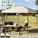 ★5/23〜5/27限定!お得なクーポン配布中★コーナンオリジナル SOUTHERNPORT スタンダードタープ 300 ベージュ/UVカット 耐水 アウトドア...