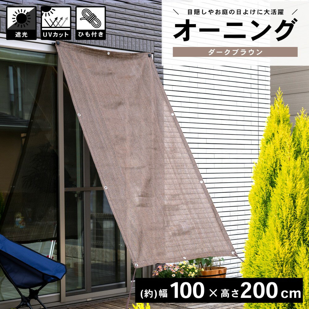 コーナンオリジナル LIFELEX オーニングダークブラウン 約100×200cm／目隠し 日よけ UVカット率約85％ 遮光率約80％ ライフレックス