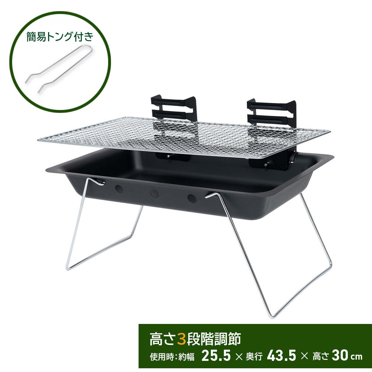 ・組立簡単、道具は不要。届いてすぐに使用できます♪ ・火力に合わせて網の高さを3段階調節可能> ・省スペースで使用できるコンパクトなデザインは、様々なシーンでお使いいただけます。アウトドアの必須アイテムとして大活躍！ ・網の取り外しや調整に便利な簡易トング付き！ 【仕様】 完成品サイズ：(約)幅25.5×奥行43.5×高さ30cm 焼き網サイズ：サイズ：400×230mm 本体重量：約1.2kg 付属品：簡易トング×1、網×1、高さ調節部品×2、脚×2 【材質】 本体：スチール 網：スチール（クロムメッキ） 脚部：スチール 【レジャー用品ご使用の前に】 ※お出かけ前に一度組み立てて、部品点数などを確認してかご使用ください。 ※ご使用になる前に必ず同梱の取扱説明書をよくお読みの上、正しくご使用ください。