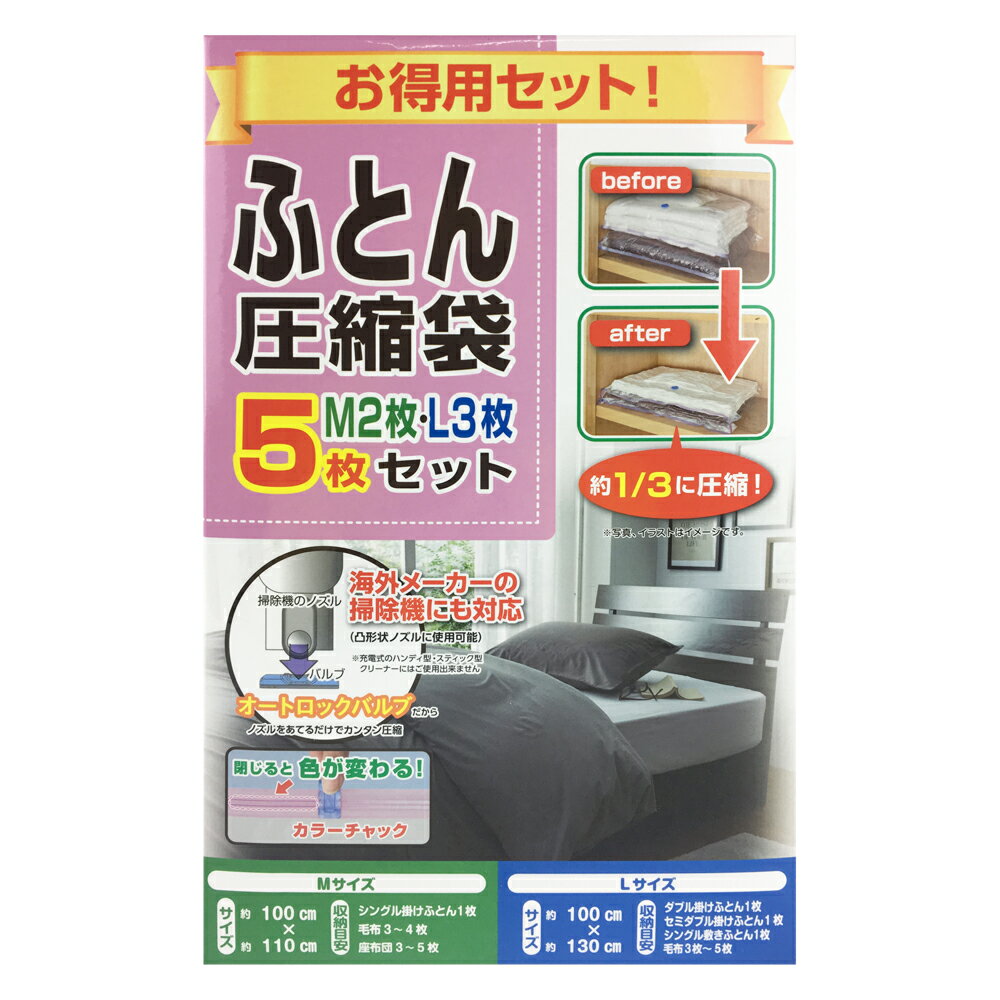 コーナンオリジナル LIFELEX ふとん圧縮袋5枚セット M2枚 L3枚／寝具 布団 収納 掛け布団 オートロックバルブ カラーチャック ライフレックス