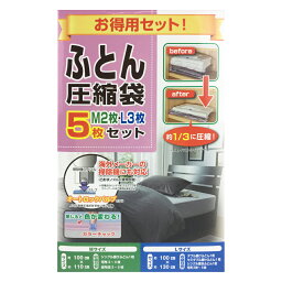 コーナンオリジナル LIFELEX ふとん圧縮袋5枚セット M2枚 L3枚／寝具 布団 収納 掛け布団 オートロックバルブ カラーチャック ライフレックス