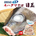 【商品説明】マグロ1匹から2個しか取れない稀少な部分です。 特に目玉は栄養がたくさん取れる場所です。 急速冷凍で旨味そのままのマグロの目玉をぜひご賞味下さい。 生姜などで煮付けにして、白髪葱と添えれば、とろりと美味しくお召し上がりいただけます。 お酒を飲む方には、串に刺して、網の上で塩焼きがおすすめです。 生臭さが苦手な方は醤油などのタレで美味しくお召し上がりいただけます。 ネギマ汁や塩焼き等様々な料理で美味しくお召し上がり頂けます。 ぜひこの機会にお試しください。【原材料】キハダマグロ(日本/大西洋産)【原産地】日本【内容量】1個【保存方法】冷凍 -18℃以下【アレルギー】なし