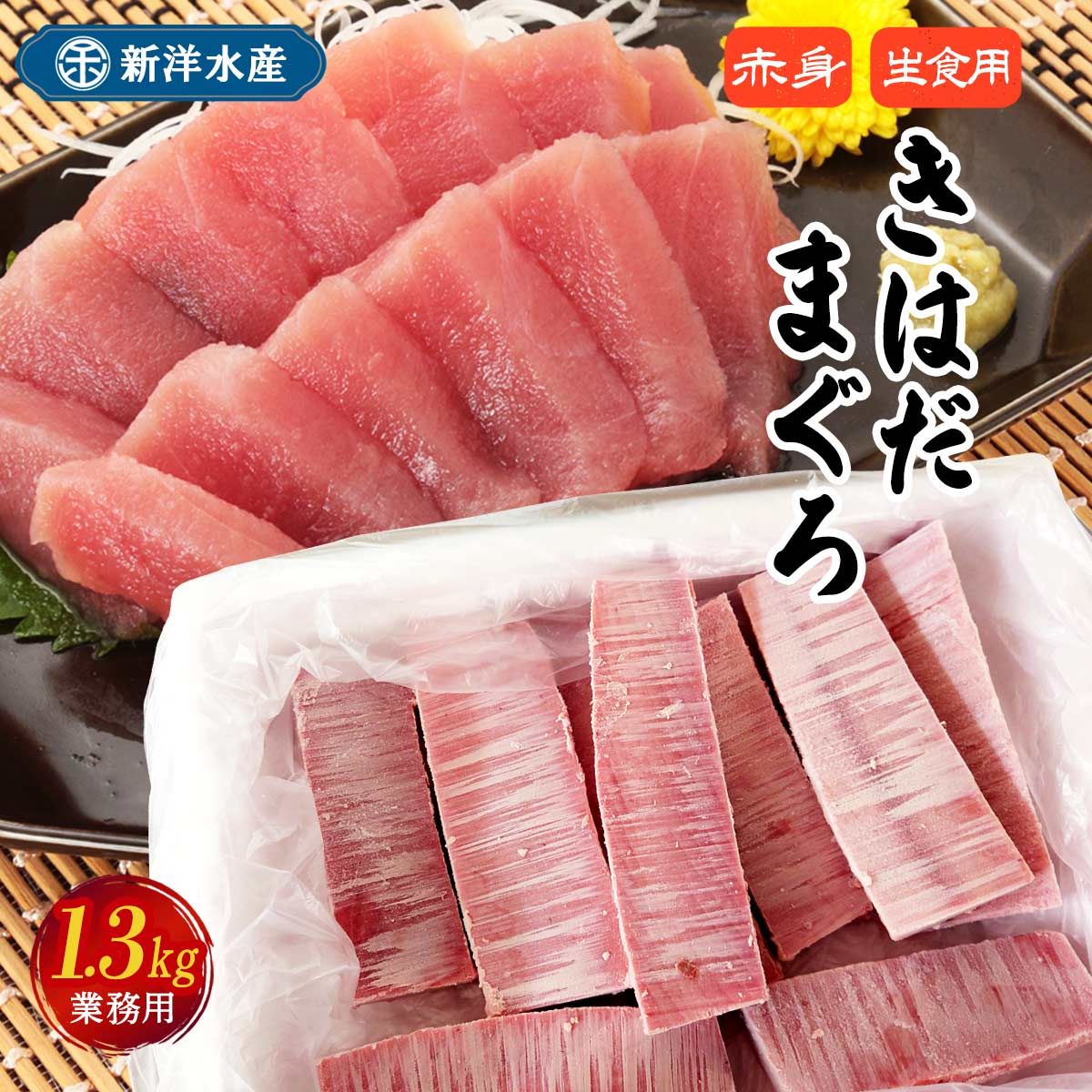 【新洋水産】業務用/キハダマグロ赤身 (生食用) 1.3kg/まぐろ 鹿児島県 マグロ 鮪 赤身 串木野 冷凍 刺身 さっぱり クセのない 味わい 濃厚 インド洋 赤身通 松栄丸 鮪のやかた マグロ漁船直販 マグロ好き マグロ専門店 漁船