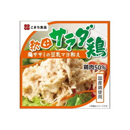 【こまち食品工業】秋田サラダ鶏 80g