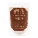 【九州テーブル】九州パンケーキ 和紅茶 200g/スイーツ パンケーキ パンケーキミックス 和紅茶 宮崎県九州素材 ふわもち食感 紅茶味 ホットケーキ 新食感 ...