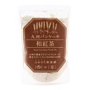 【九州テーブル】九州パンケーキ 和紅茶 200g/スイーツ パンケーキ パンケーキミックス 和紅茶 宮崎県九州素材 ふわもち食感 紅茶味 ホットケーキ 新食感 鹿児島県志布志市産 和香園 朝食 おや…