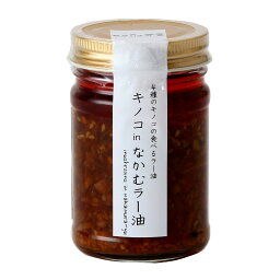 【コンストラクトモーメント】キノコinなかむラー油120g/簡単 便利 調味料 ラー油 宮城県 仙台 万能調味料 食べるラー油 きのこ キノコ 辣油 らー油 惣菜 トッピング 具材 薬味 こだわり 瓶入り やおよろず 居酒屋