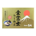 【ジャストドゥイット】金富士ら一めん ギフトボックス 3食入り 495g (めん 100g×3、スープ 65g×3)/簡単 便利 ラーメン らーめん らーめん矢...