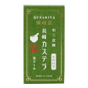 和三盆糖 長崎カステラ 長崎抹茶 5切入/スイーツ カステラ かすてら カステーラ 長崎県 和三盆糖 白 ザラメ ざらめ おみやげ お土産 おやつ デザート ティータイム 焼菓子 須崎屋 老舗 腹持ち 栄養 五三焼き島原半島 国産 こだわり 厳