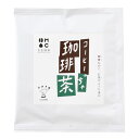 【商品説明】丹羽茶舗でじわじわ人気の珈琲茶です。 珈琲なのに後口がお茶みたいにスッキリしています。 飲みやすい珈琲をイメージして頂けたら良いかと。 ぜひお試しくださいね。【原材料】コーヒー豆(生豆生産国名 コロンビア、ブラジル)、緑茶(大分県産)【内容量】8g【原産地】コロンビア、ブラジル【アレルギー表示】なし【保存方法】常温 高温多湿の場所を避け移り香にご注意ください。