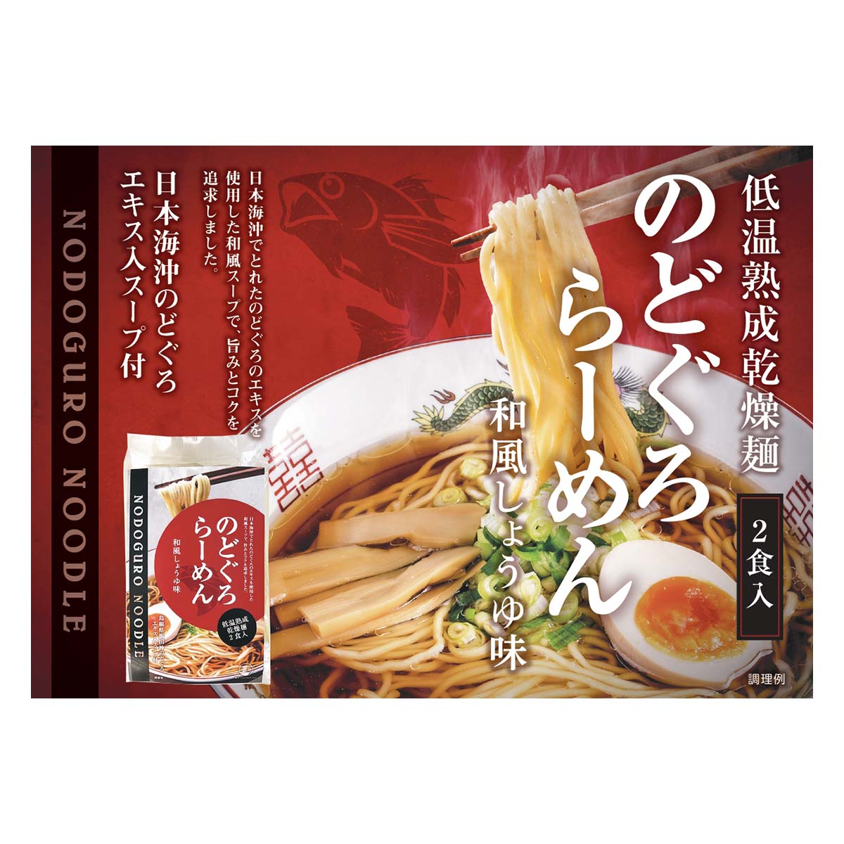 【シーライフ】のどくろラーメン 和風しょうゆ味 2人前 / らーめん 醤油ラーメン ノドグロ 和風スープ 保存食 手土産 お土産 乾麺